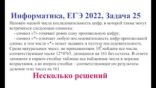 Информатика, ЕГЭ, Задание 25, Несколько решений, Целые числа с маской, Реальный ЕГЭ 2022