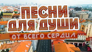 Песни от всей души на весь день! Слушай и отдыхай!