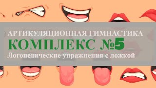 ПЯТЫЙ КОМПЛЕКС УПРАЖНЕНИЙ (С ЛОЖКОЙ). Артикуляционная гимнастика с ложкой. #shorts