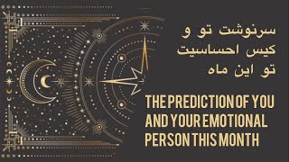 سرنوشت تو و کیس احساسیت تو این ماه - The prediction of you and your emotional person this month