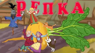 Сказка Репка