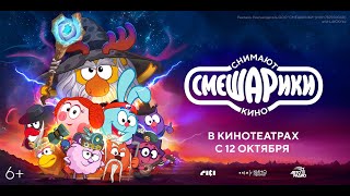 Смешарики снимают кино | Трейлер