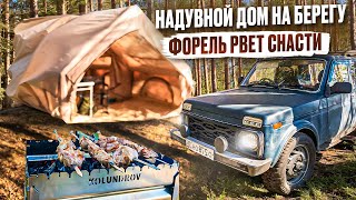 ФОРЕЛЬ РВЕТ СНАСТИ // НАДУЛ ДОМ НА БЕРЕГУ // ШАШЛЫК ОТ ТАЕЖНОГО