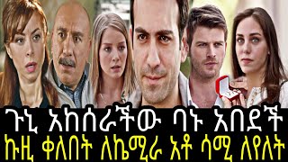 ጉኒ አከሰራችው ባኑ አበደች, ኩዚ ቀለበት ለኬሚሬ አቶ ሳሚ ለየለት @TCWAP