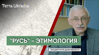 Загадка слова "Русь" — Игорь Данилевский | Terra Ukraina