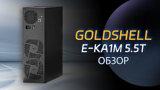 Арифметика со скоростью 5,5 ТГц/с и энергопотребление 1800 Вт! Стоит ли Goldshell E-KA1M того?