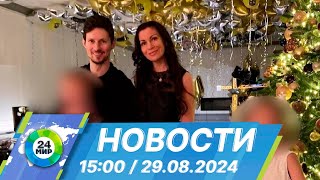 Новости 15:00 от 29.08.2024