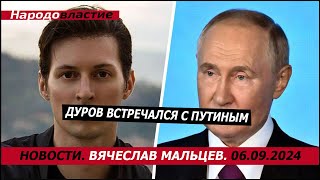 Дуров встречался с путиным