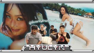 ผู้เชี่ยวชาญด้านกล้ามเนื้อสะโพกมาแล้วค่ะ | HYOLYN(효린) 'Wait' | [ MV THAI REACTION ]