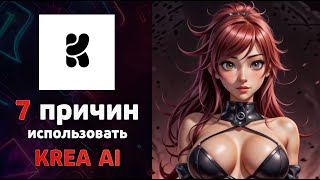 Все о генерации изображений в KREA AI