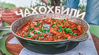 КАК ПРИГОТОВИТЬ ГРУЗИНСКИЙ ЧАХОХБИЛИ ИЗ ДОМАШНЕЙ КУРОЧКИ