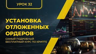 КРИПТА ДЛЯ НОВИЧКОВ С НУЛЯ - ПОЛНЫЙ КУРС [2024] - УРОК 32 - Установка отложенных ордеров