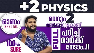 Onam Exam  | Plus Two | Physics | വെറും 2 മണിക്കൂറുകൊണ്ട് FULL പഠിച്ചു ഫുൾ മാർക്ക് നേടാം..!! |  💯💪