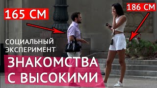 Низкий Парень Знакомится с Высокими Девушками / Социальный Эксперимент