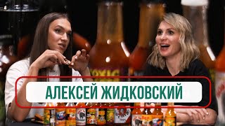 Алексей Жидковский пробует самые острые крылышки в мире \ ОстроУмно #2