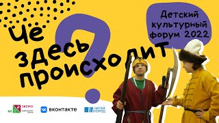 Чё здесь происходит? Детский культурный форум 2022