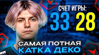 DEKO СЫГРАЛ САМУЮ ПОТНУЮ КАТКУ НА ФЕЙСИТЕ | ДЕКО В ТИЛЬТЕ НАБИЛ 50 КИЛЛОВ (CS:GO)