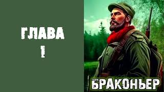 "Браконьер". Главы 1 - 7