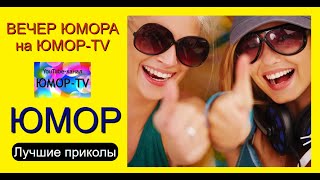 ВЕЧЕР ЮМОРА на ЮМОР-TV & ЮМОРИСТИЧЕСКИЙ КОНЦЕРТ [ЛУЧШИЕ СБОРНИКИ ЮМОРА] #юмор