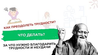 Чему нас учат трудности и неудачи | Александр Гич