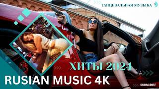 ХИТЫ 2024♫ ТАНЦЕВАЛЬНАЯ МУЗЫКА🎉 СБОРНИК ПЕСНИ 2024 | ШИКАРНЫЕ ТРЕКИ 🔥СЛУШАТЬ МУЗЫКУ 2024 НОВИНКИ