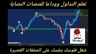 ازاي تشغل فلوسك بنفسك في التداول بدون خبرة على بصفقات صغيرة سكالبينج تعلم خطوه بخطوة #trading