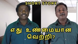 எது உண்மையான வெற்றி | What is TRUE VICTORY ? | SHORT STORY | BLUE SATTAI STORIES