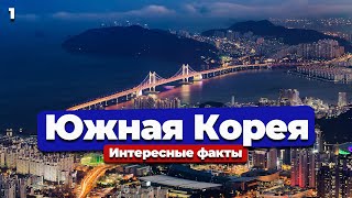 Южная Корея | Интересные факты | Игра в кальмара | Дорама | K-pop | Сеул | Пусан