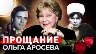 Ольга Аросева. Прощание