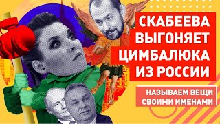 Скабеева требует выслать Цимбалюка из России: пусть ЗАМЁРЗНЕТ вместе со всеми украинцами