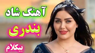 bandari music 🌹 آهنگ شاد و زیبای واسه آشتی با تو