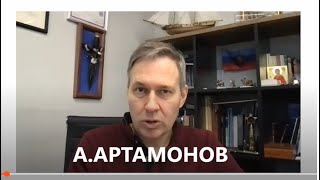 АЛЕКСАНДР АРТАМОНОВ ОТВЕТЫ НА ВОПРОСЫ