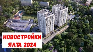 ЯЛТА 2024 I ОБЗОР НОВОСТРОЕК I ЖК БАКУНИНСКИЙ