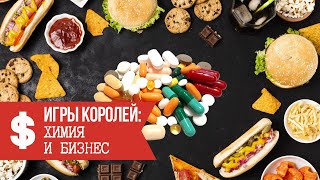 Игры Королей: Химия и Бизнес