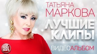 ТАТЬЯНА МАРКОВА ✭ ЛУЧШИЕ КЛИПЫ САМОЙ ЯРКОЙ ПОП ДИВЫ 90-Х ✪ ВИДЕО АЛЬБОМ ✪