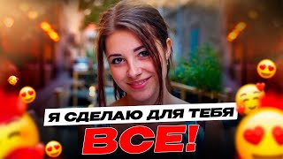 Внедри это в общение, чтобы девушки сами тянулись к тебе #флирт