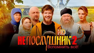 Непослушник 2. Вспомнить всё