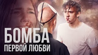 ВЛЮБИЛСЯ В ДЕВУШКУ ГЛАВАРЯ БАНДЫ! ОШИБКИ ЮНОСТИ И ИСТОРИЯ ЛЮБВИ! Бомба первой любви. Лучшие Фильмы