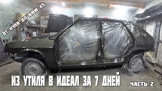 Из утиля в идеал за 7 дней.Часть 2.Гаражная покраска Ваз 2109.От нуля до BMW X5