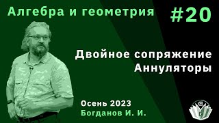 Алгебра и геометрия 20. Двойное сопряжение, аннуляторы