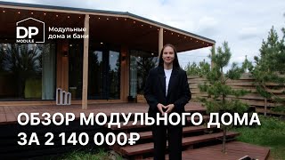 Обзор модульного дома с двумя спальнями за 2 140 000 рублей с доставкой по России