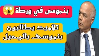 أزمة التعليم في المغرب: مسيرات التلاميذ🔥 احتجاجات الأساتذة🔥شكيب بنموسى في ورطة