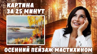 Осенний пейзаж мастихином. Картина за 25 минут. Пишем маслом