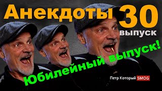 Анекдоты 30-й.  Юбилейный выпуск!  Анекдоты на любой вкус!