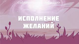 🎀 МАНИФЕСТ * ИСПОЛНЕНИЕ ЖЕЛАНИЙ. АКТИВАЦИЯ ЗАКОНА ПРИТЯЖЕНИЯ✶☆ Скрытые аффирмации. Саблиминал