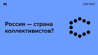 Кто придумал, что Россия - коллективистская страна?