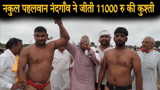 Nakul Pahalwan Nandgaon ने जीती 11000 रु की भयंकर कुश्ती !! Nandgaon Dangal !! Janta tak !!