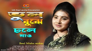 ভুল বুঝে চলে যাও যত খুশি বাথা দাও মিশু সরকার// Vul bujhe chole jao joto khushi// MB Baul media