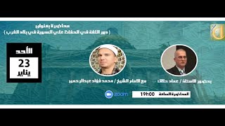 📣 محاضرة بعنوان دور اللغة العربية في الحفاظ علي الهوية في بلاد الغرب  2/1📣