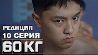 60 кг 10 серия ФИНАЛ | каштанов реакция